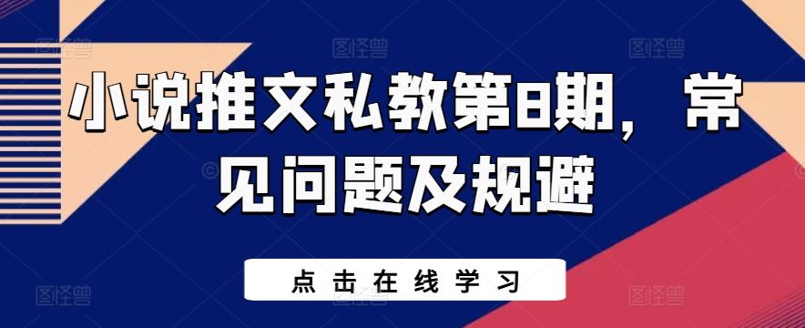 小说推文私教第8期，常见问题及规避-云库资源