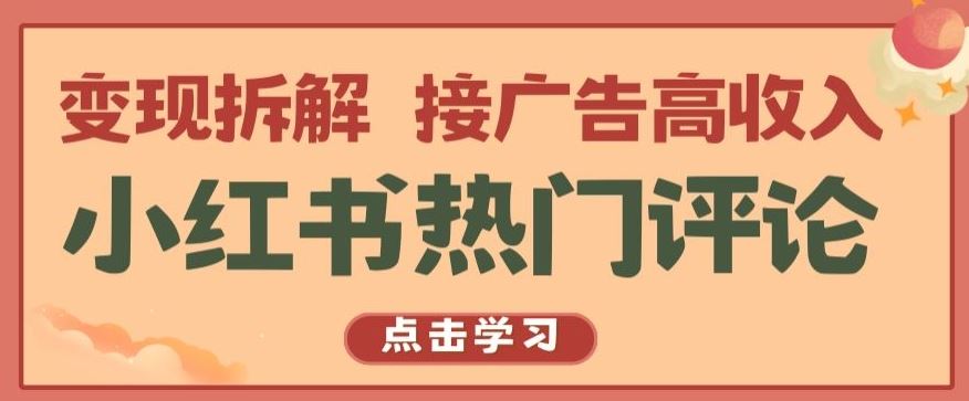 小红书热门评论，变现拆解，接广告高收入【揭秘 】-云库资源