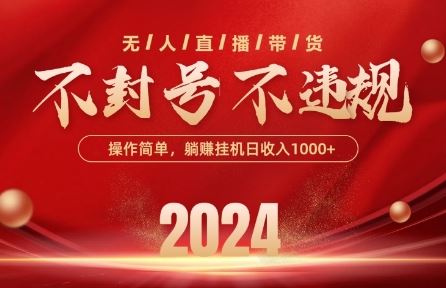 最新抖音无人带货技术，不封号等违规，单日单号收益几张，可批量放大【揭秘】-云库资源
