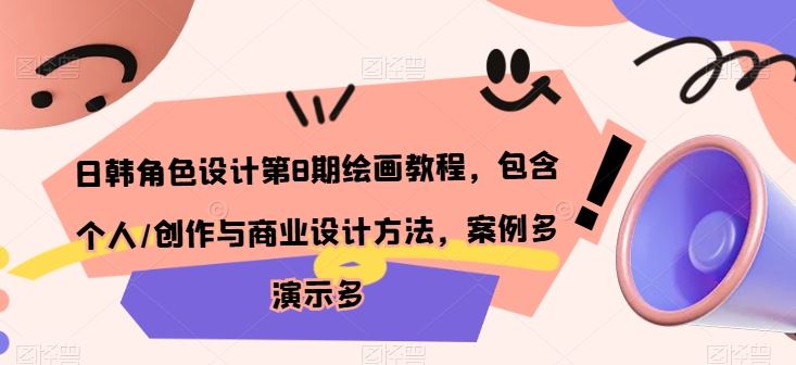 日韩角色设计第8期绘画教程，包含个人/创作与商业设计方法，案例多演示多-云库资源