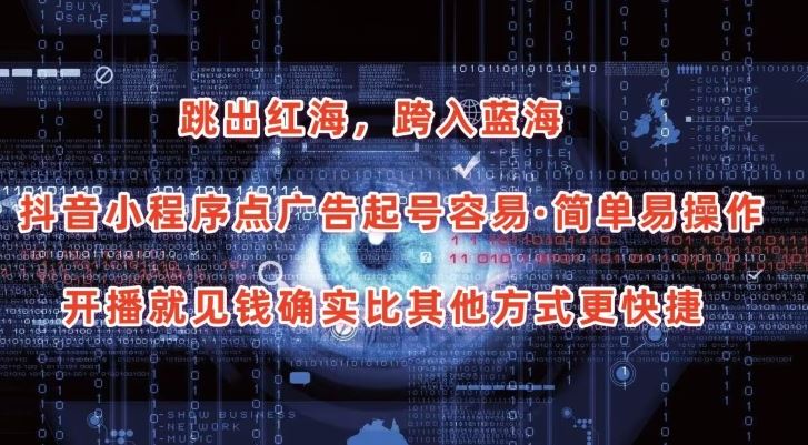 抖音小程序点广告项目，起号容易，简单易操作，开播就见有收益【揭秘】-云库资源