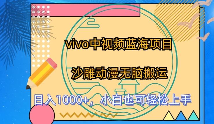 vivo中视频蓝海项目，沙雕动漫无脑搬运，小白也可轻松上手【揭秘】-云库资源