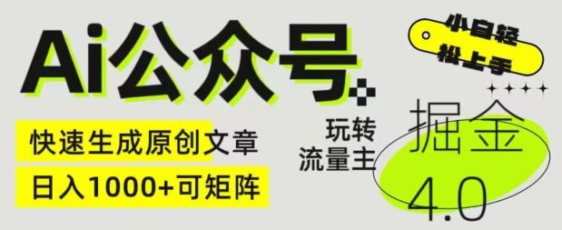Ai公众号掘金4.0，玩转公众号流量主，快速生成原创文章，可矩阵【揭秘】-云库资源
