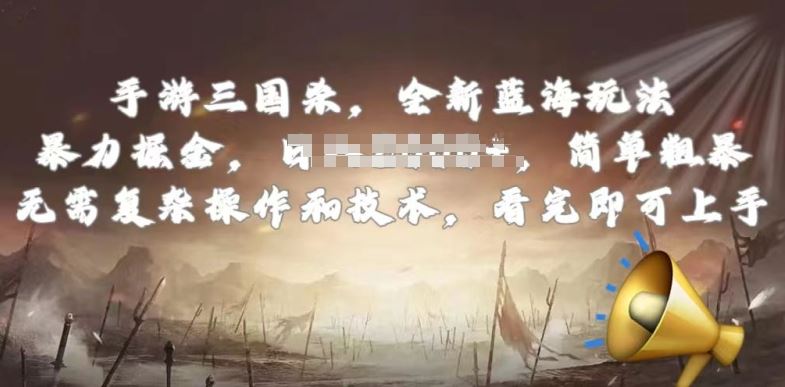 手游三国杀最新蓝海玩法，简单粗暴，无需复杂的操作和技术，看完即可上手【揭秘】-云库资源