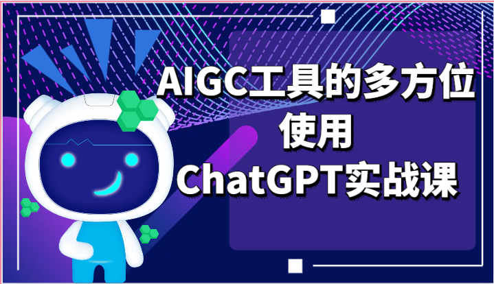 ai掘金系列课程-AIGC工具的多方位使用，ChatGPT实战课-云库资源