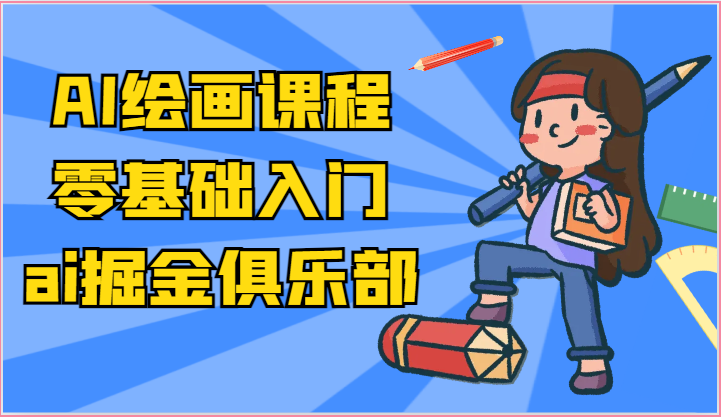 ai掘金系列课程-AI绘画零基础入门，小白也能学会利用AI画图-云库资源