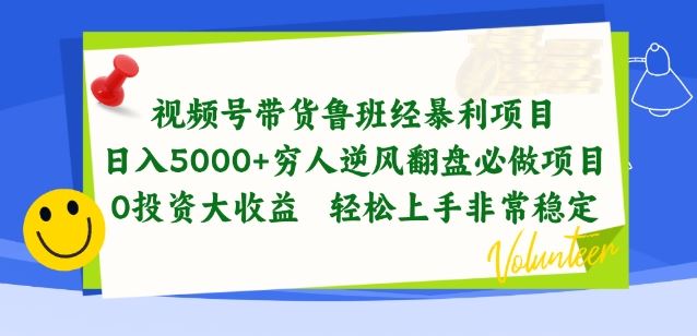 视频号带货鲁班经暴利项目，穷人逆风翻盘必做项目，0投资大收益轻松上手非常稳定【揭秘】-云库资源