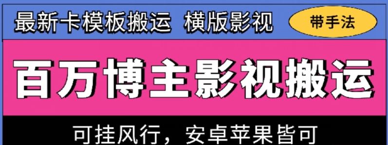 百万博主影视搬运技术，卡模板搬运、可挂风行，安卓苹果都可以【揭秘】-云库资源
