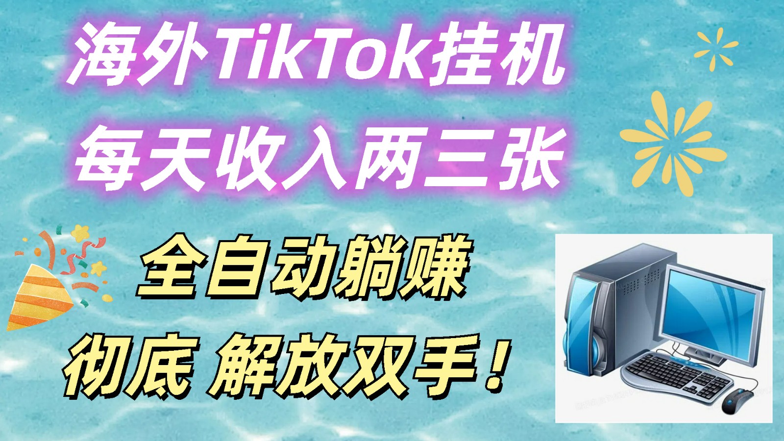 海外TikTok挂机，每天收入两三张，全自动躺赚，彻底 解放双手！-云库资源
