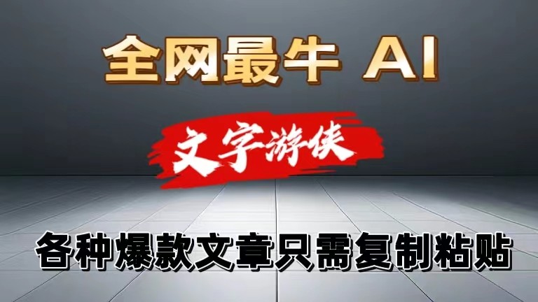 独家暴力AI工具文字游侠全赛道皆可使用，写文章无需思考，复制粘贴，条条爆款-云库资源