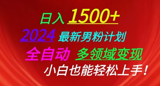 2024最新男粉计划，全自动多领域变现，小白也能轻松上手【揭秘】-云库资源
