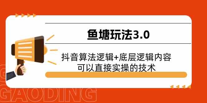 鱼塘玩法3.0：抖音算法逻辑+底层逻辑内容，可以直接实操的技术-云库资源