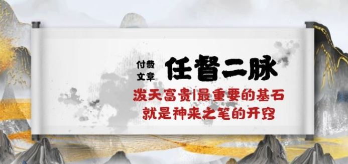 某付费文章《任督 二脉 泼天富贵|最重要的基石 就是神来之笔的开窍|万字》-云库资源