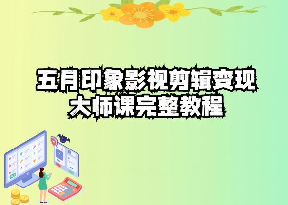 五自印象影视剪辑变现大师课完整教程-云库资源