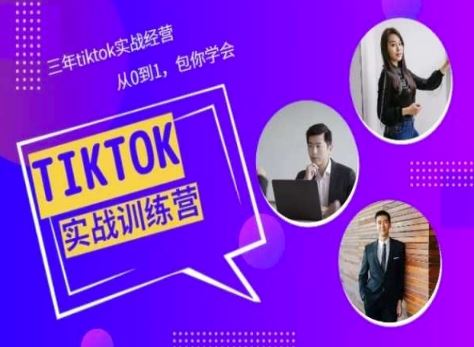 Tiktok美区实战经验课程分享，三年tiktok实战经营，从0到1包你学会-云库资源
