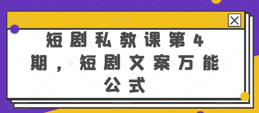 短剧私教课第4期，短剧文案万能公式【揭秘】-云库资源
