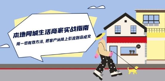 本地同城生活·商家实战指南：用一切有效方法，把客户从线上引流到店成交-云库资源