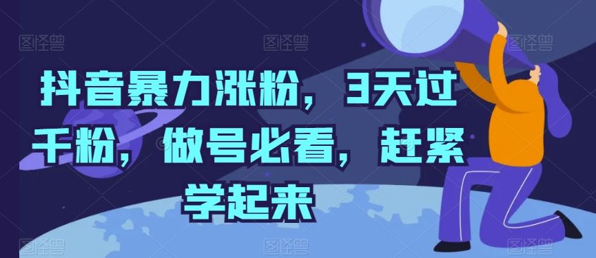 抖音暴力涨粉，3天过千粉，做号必看，赶紧学起来【揭秘】-云库资源