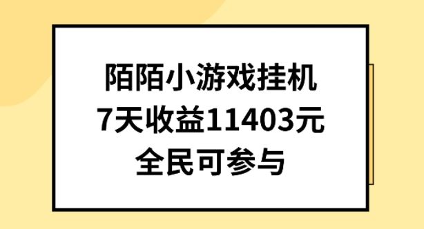 陌陌小游戏挂机直播，7天收入1403元，全民可操作【揭秘】-云库资源