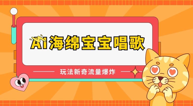 AI海绵宝宝唱歌，玩法新奇，流量爆炸【揭秘】-云库资源