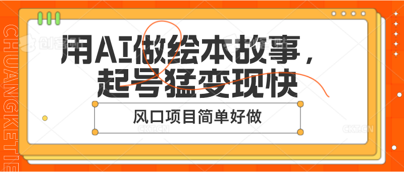 用AI做绘本故事，起号猛变现快，风口项目简单好做-云库资源