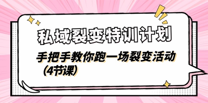 私域裂变特训计划，手把手教你跑一场裂变活动（4节课）-云库资源