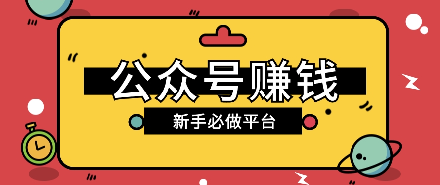 公众号赚钱玩法，新手小白不开通流量主也能接广告赚钱【保姆级教程】-云库资源
