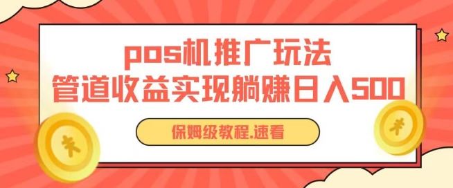 pos机推广0成本无限躺赚玩法实现管道收益日入几张【揭秘】-云库资源