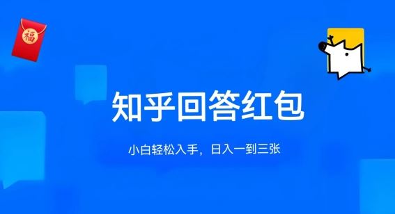 知乎答题红包项目最新玩法，单个回答5-30元，不限答题数量，可多号操作【揭秘】-云库资源