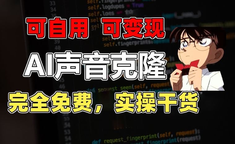 1分钟素材克隆出完美声音，秒杀市面所有配音软件，完全免费，实操干货+变现教程【揭秘】-云库资源