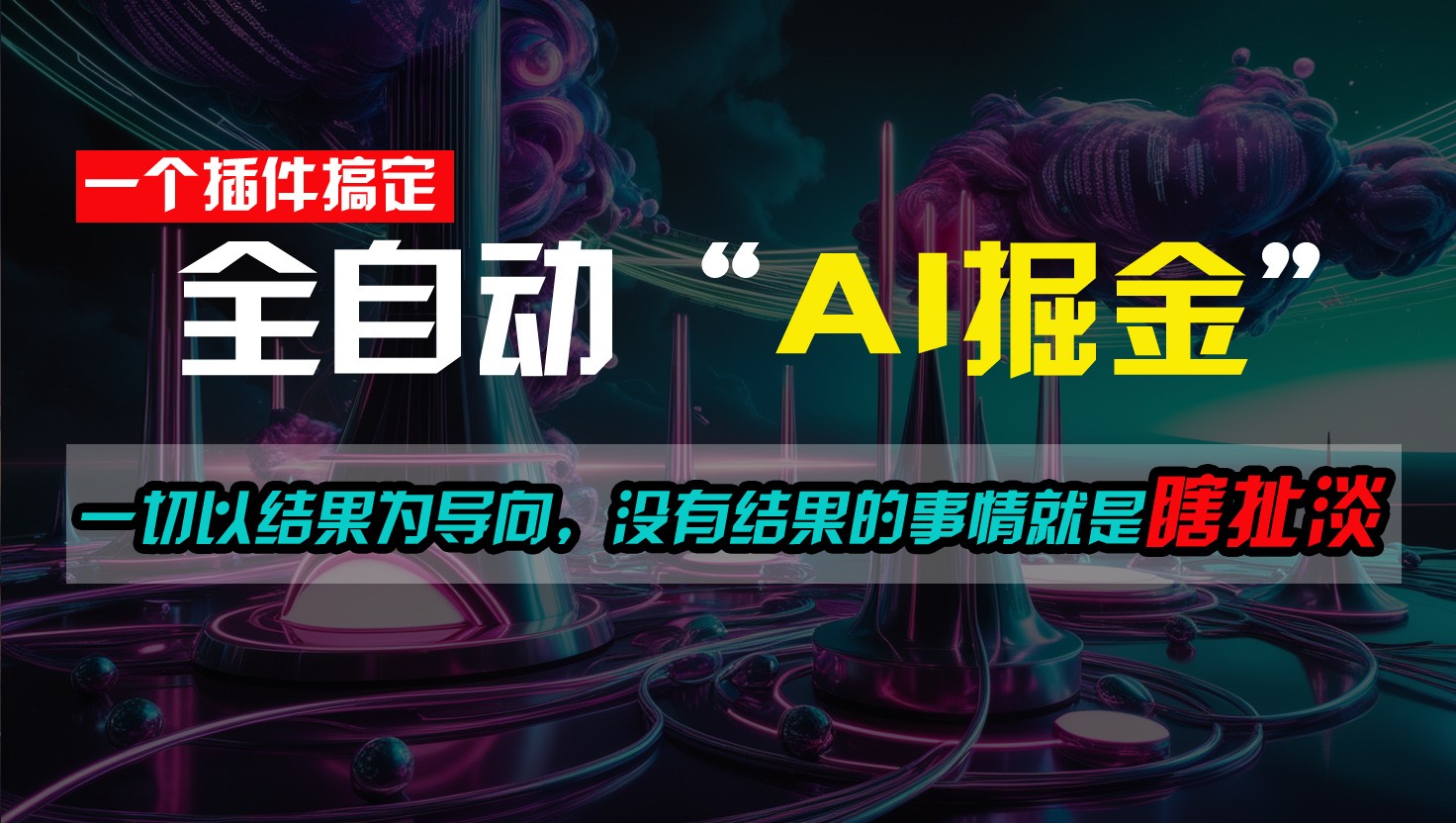 一插件搞定！每天半小时，日入500＋，一切以结果为导向，没有结果的事情就是瞎扯淡-云库资源