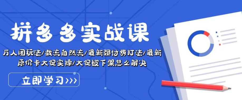 拼多多实战课：万人团玩法/截流自然流/最新强付费打法/最新原价卡大促..-云库资源