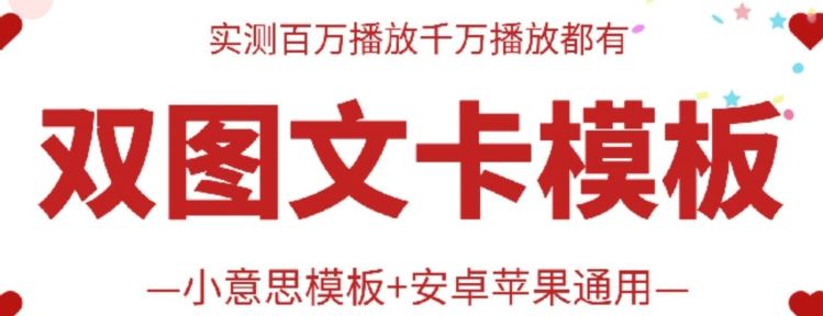 抖音最新双图文卡模板搬运技术，安卓苹果通用，百万千万播放嘎嘎爆-云库资源