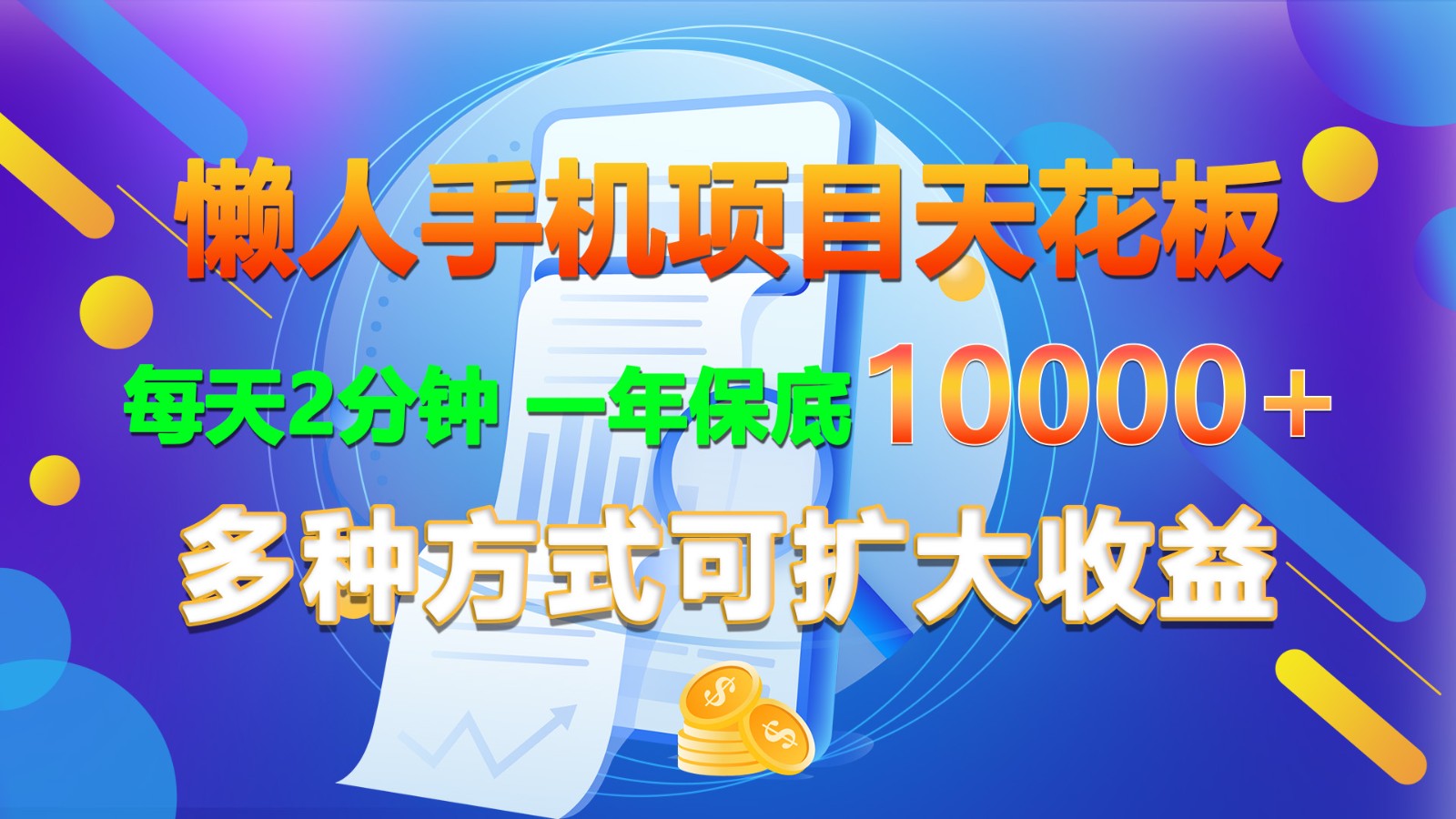 懒人手机项目天花板，每天2分钟，一年保底10000+，多种方式可扩大收益！-云库资源