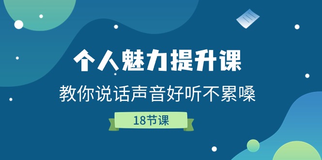 个人魅力提升课，教你说话声音好听不累嗓（18节课）-云库资源