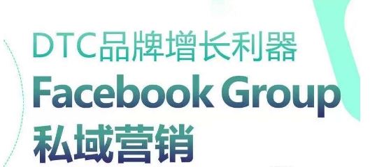 DTC品牌增长利器：Facebook Group私域营销策略-云库资源