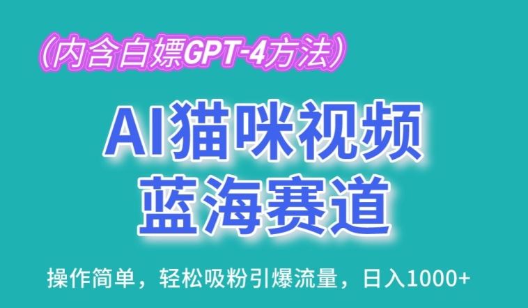 AI猫咪视频蓝海赛道，操作简单，轻松吸粉引爆流量，日入1K【揭秘】-云库资源