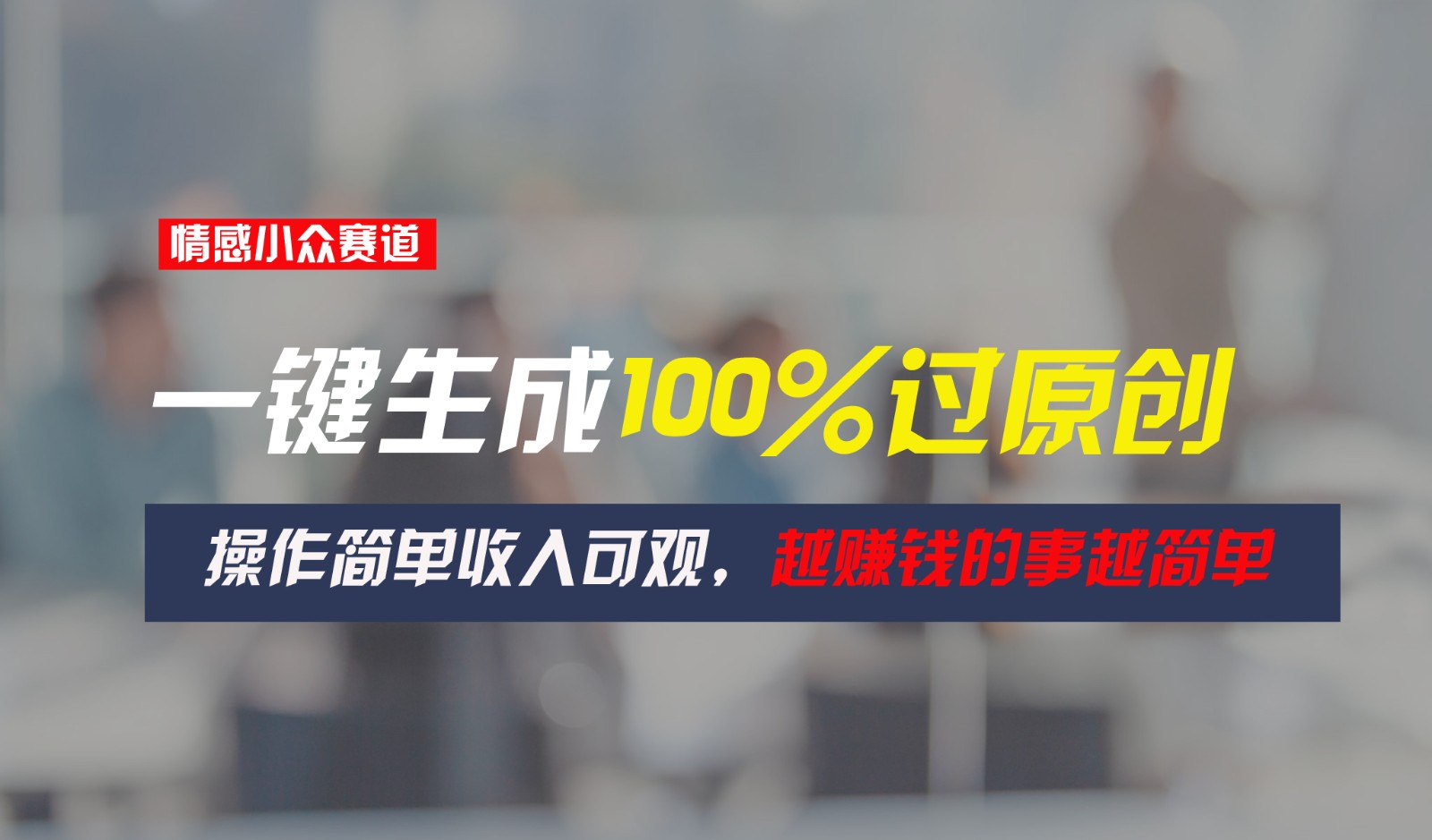 情感小众赛道，一键生成100%过原创，操作简单收入可观，越赚钱的事越简单-云库资源