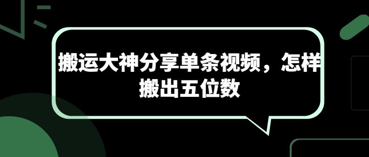搬运大神分享单条视频，怎样搬出五位数-云库资源