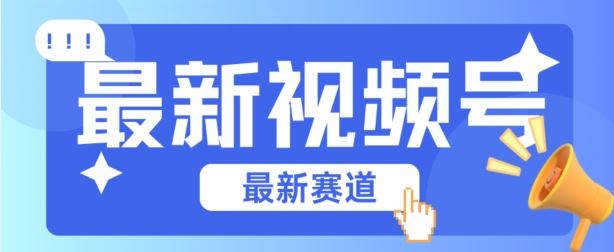 视频号全新赛道，碾压市面普通的混剪技术，内容原创度高，小白也能学会【揭秘】-云库资源