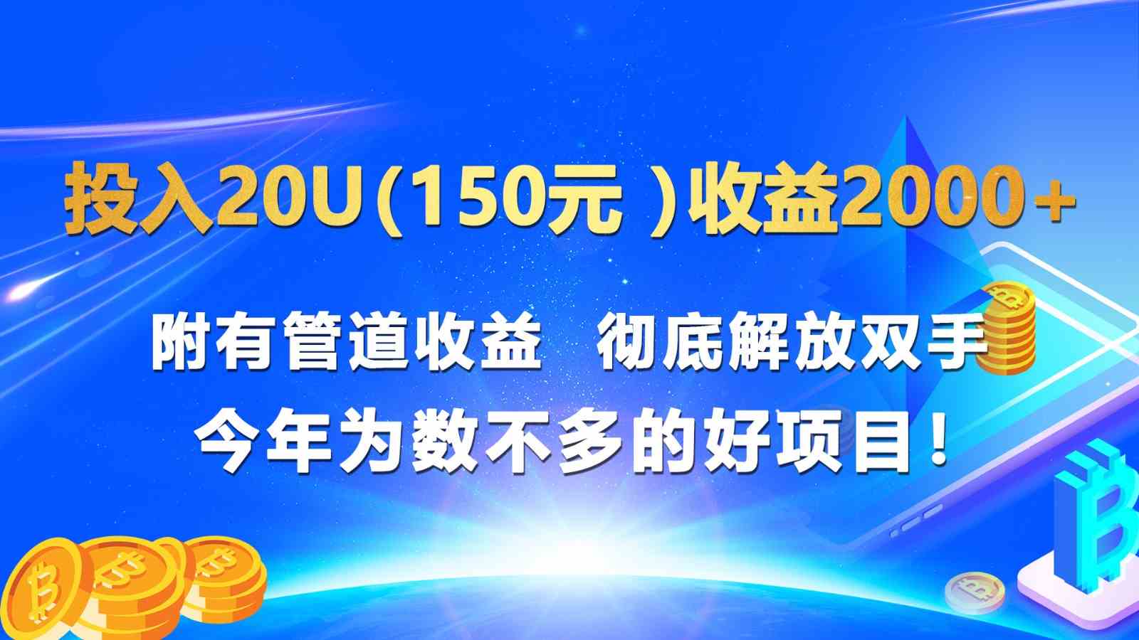 投入20u（150元 ）收益2000+ 附有管道收益  彻底解放双手  今年为数不多的好项目！-云库资源