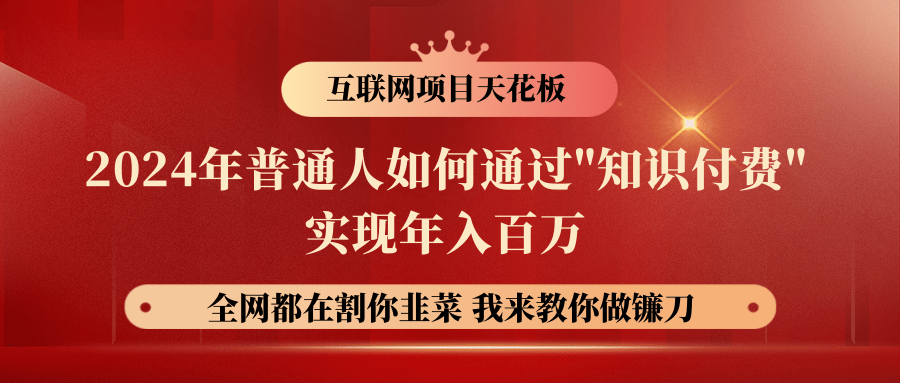 2024年普通人如何通过"知识付费"月入十万年入百万，实现财富自由-云库资源