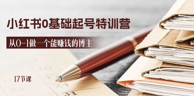 2024小红书0基础起号特训营，从0-1做一个能赚钱的博主（17节课）-云库资源