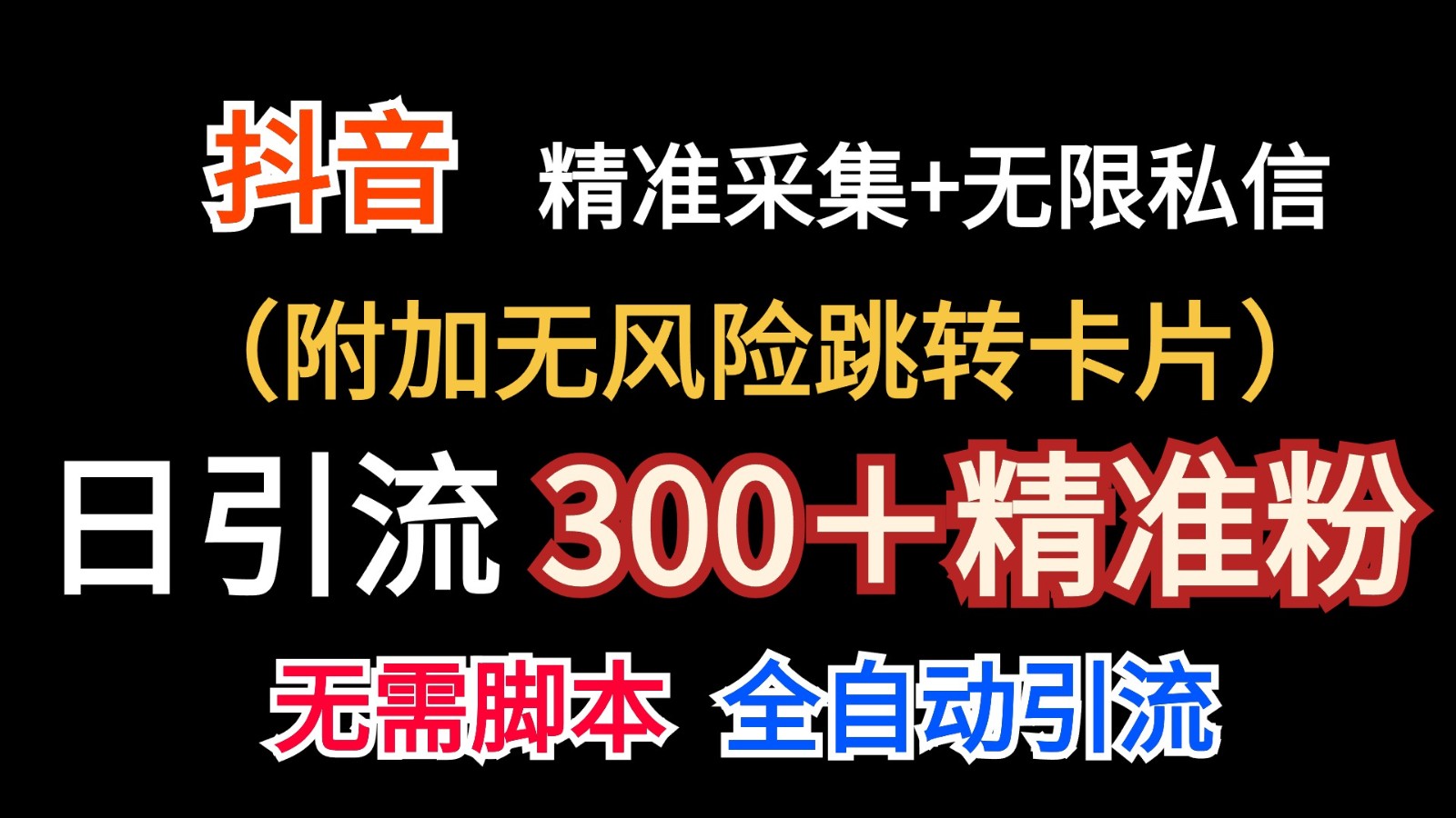 抖音无限暴力私信机（附加无风险跳转卡片）日引300＋精准粉-云库资源