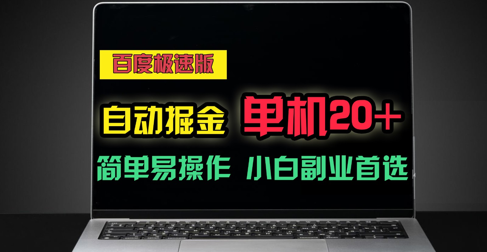 百度极速版自动挂机掘金，单机单账号每天稳定20+，可多机矩阵，小白首选副业！-云库资源