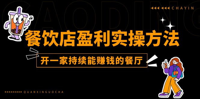 餐饮店盈利实操方法：教你怎样开一家持续能赚钱的餐厅（25节）-云库资源