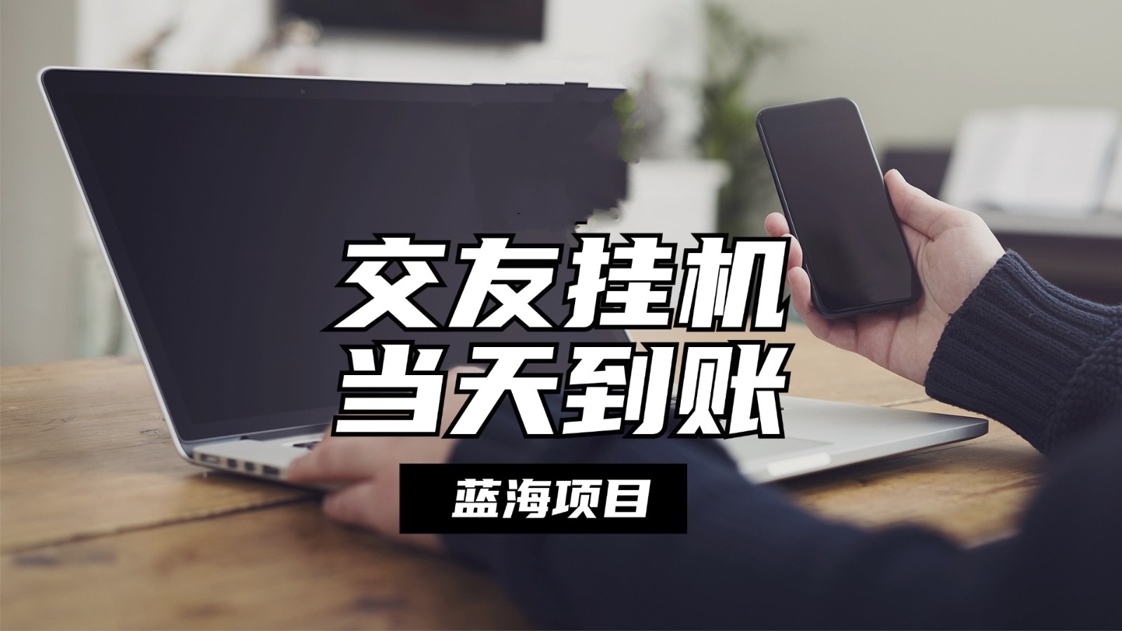 全自动交友软件挂机，单窗口每天稳定收益24左右，提现当天到账，有管道收益-云库资源