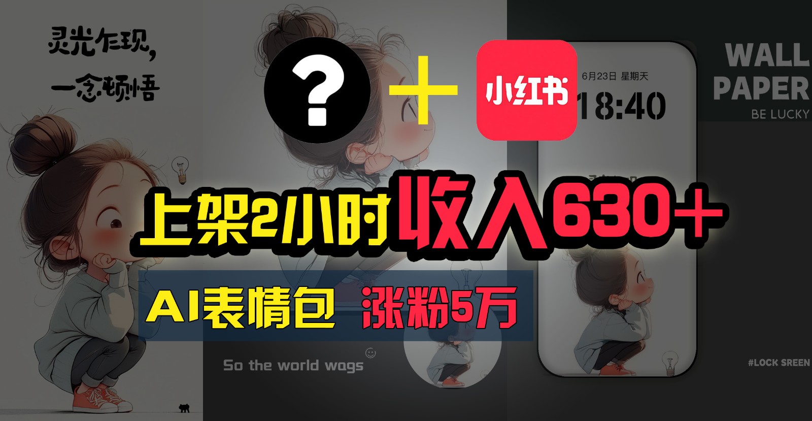 上架2小时收入630+，只要有手就能做的AI搞钱项目，奶奶看完都能学会!-云库资源