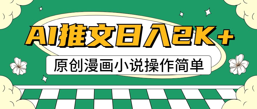 AI漫画小说推文，100%原创，轻松上手，日入2000+-云库资源
