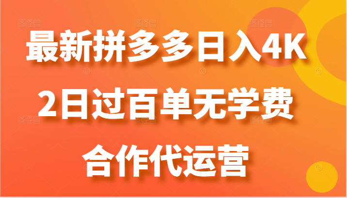 最新拼多多，日入4K+，2日过百单无学费，合作代运营-云库资源